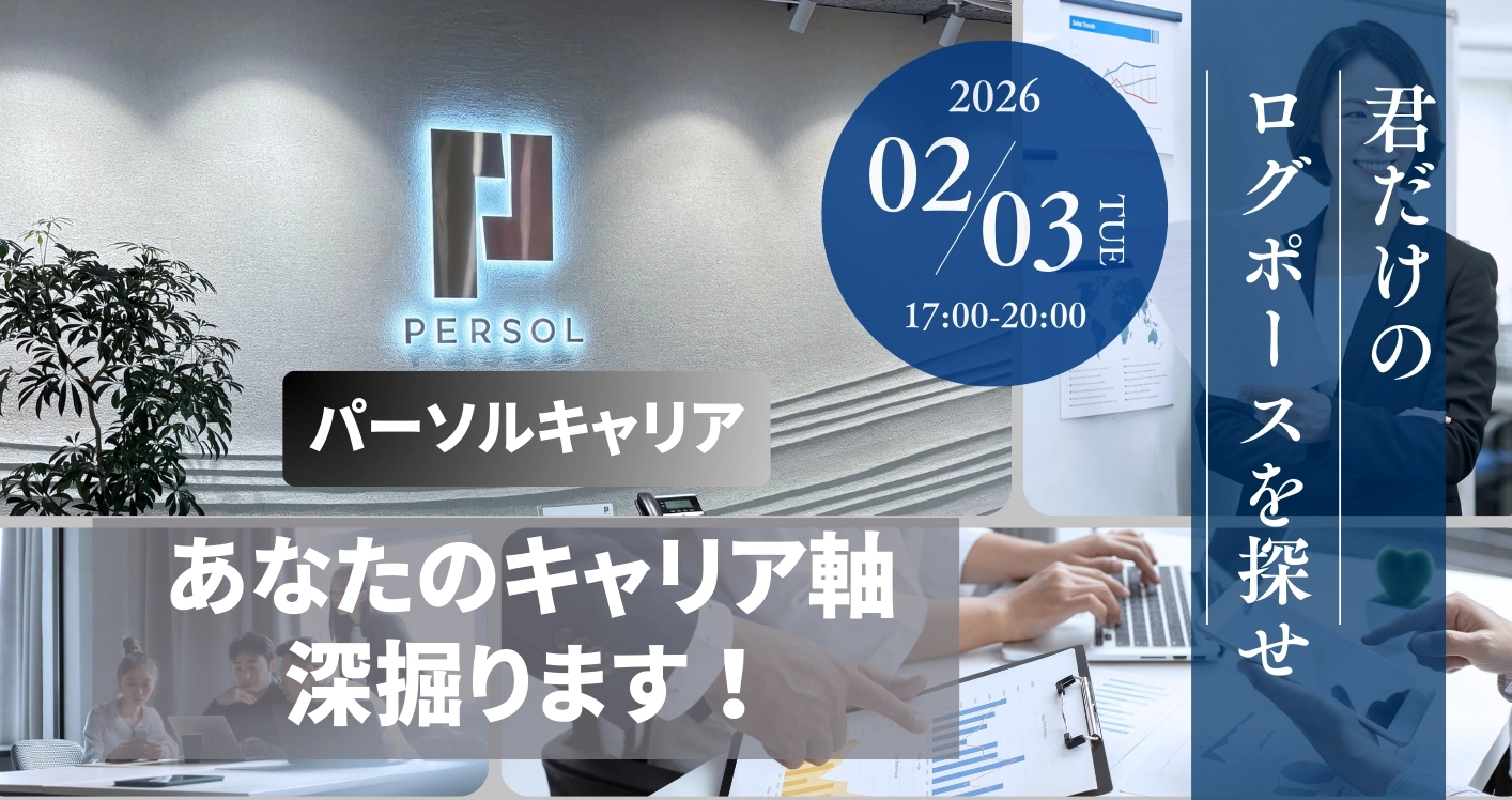パーソルキャリアイベント